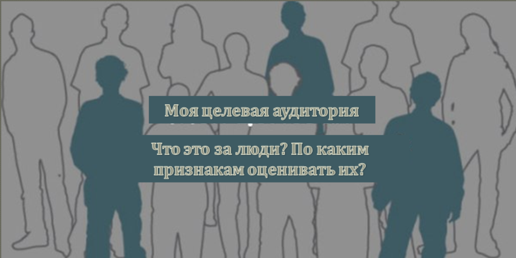 портрет целевой аудитории сетевика